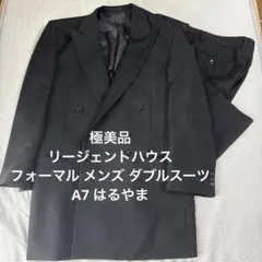 【極美品】リージェントハウス フォーマル メンズ ダブルスーツ A7 はるやま