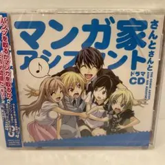 ドラマCD「マンガ家さんとアシスタントさんと」