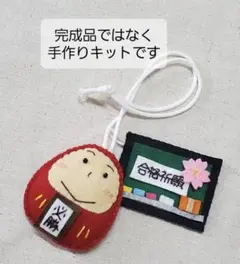 【手作りキット】黒板チャーム付だるまお守り手作りキット・合格祈願