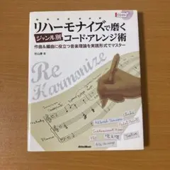 リハーモナイズで磨くジャンル別コード・アレンジ術 : 作曲&編曲に役立つ音楽理…