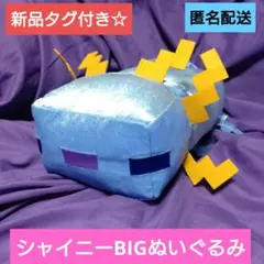 新品　マインクラフト　シャイニーBIGぬいぐるみ　ウーパールーパー　マイクラ