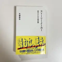 ストーリーメーカー 大塚英志