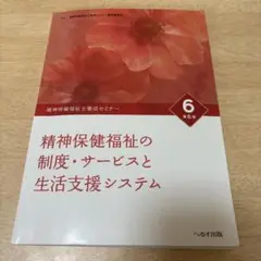 精神保健福祉士養成セミナー 6 精神保健福祉の制度・サービスと生活支援システム