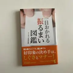 一目おかれる振る舞い図鑑