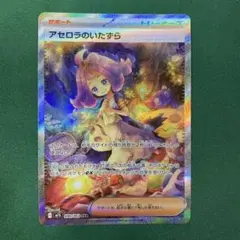 ポケモンカード　アセロラのいたずら　sar