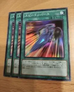 遊戯王　スピードリバース　スーパー　まとめ売り　値引き