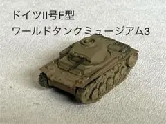 ドイツⅡ号F型 ワールドタンクミュージアム3 海洋堂　タカラ