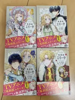 【1巻〜4巻セット販売】外科医エリーゼ