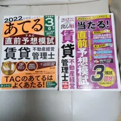 2022年度版 本試験をあてる TAC直前予想模試 賃貸不動産経営管理士
