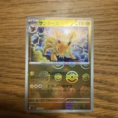 ポケモンカード サンダース モンスターボールミラー ポケモンカード151