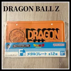 【新品】 一番くじ ドラゴンボールZ メタルプレート F賞
