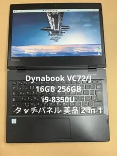 Dynabook VC72/J 16GBタッチパネル 美品 2-in-1