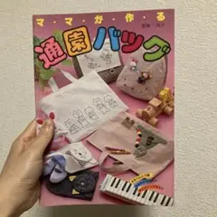 USED ママが作る通園バッグ/要海 三枝子/お弁当/おでかけ/ピクニック等