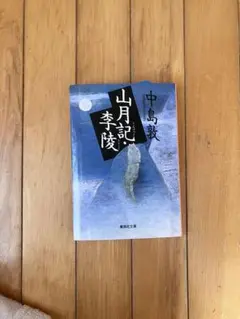 山月記