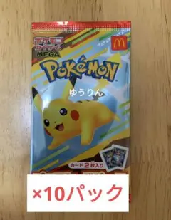 ピカチュウ　マクドナルド　ハッピーセット　プロモ　MEGA　10パック　a2