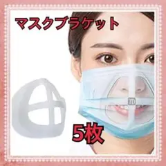 もう息苦しくない⭐️マスクブラケット 5枚セット