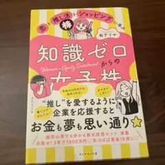 恋と推し活とショッピングに学ぶ知識ゼロからの女子株