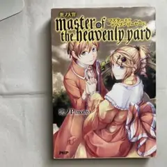 悪ノ大罪 master of the heavenly yard 悪ノP 初版 Amazon.co.jp: 悪ノ大罪 master of the heavenly yard 悪ノP