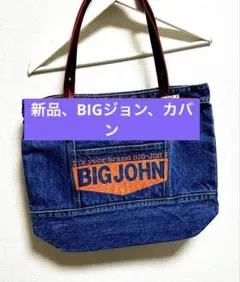 新品、BIGジョン、手持ちカバン、深くてたっぷり入る
