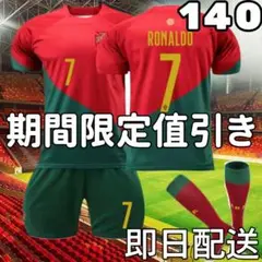 サッカーユニフォーム レプリカ クリロナ ポルトガル代表 キッズ子供140cm新