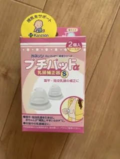カネソン　プチパッド S 乳頭保護 2個入 ケース付き　乳頭補正器