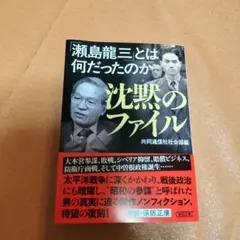 沈黙のファイル 「瀬島龍三」とは何だったのか