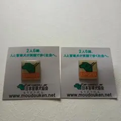 日本盲導犬協会　SUPPORTER ピンバッジ 2個セット