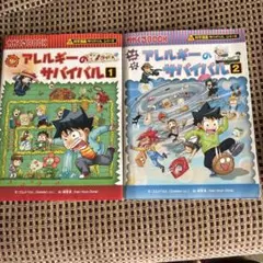 アレルギーのサバイバル 1・2 セット