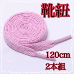 ピンク スニーカー 靴紐 120cm NIKE adidas vansフラット