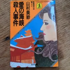 山村　美沙　愛の海峡殺人事件