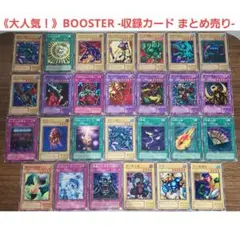 《大人気・激レア！》BOOSTER 収録カード 27枚 まとめ売り 2期