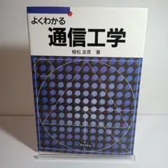よくわかる通信工学