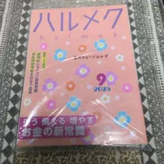 ハルメク9月号 新品未開封