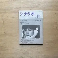 シナリオ 1986年10月号