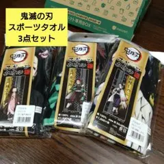 鬼滅の刃スポーツタオル3本セット