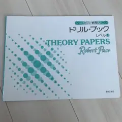 ペース・ピアノ教育シリーズ　ドリル・ブック　レベル1