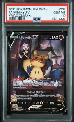 ミミッキュV CSR PSA10 S8b VMAXクライマックス 233/184