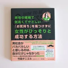 男性の繊細で気高くてやさしい「お気持ち」を傷つけずに女性がひっそりと成功する方法