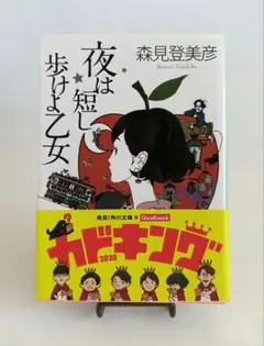 夜は短し歩けよ乙女　帯付き　角川文庫　文学　小説　物語　森見登美彦