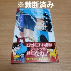 ※裁断済み　8/4最新刊　僕とロボコ　23巻