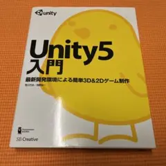 Unity5入門 : 最新開発環境による簡単3Du00262Dゲーム制作