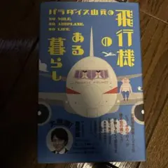 パラダイス山元の飛行機のある暮らし : 年間最多搭乗1022回「ヒコーキの中の…