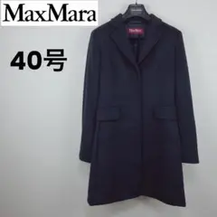 美品✨ エスマックスマーラ クチートアマーノ チェスター リバー
