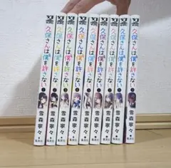 久保さんは僕を許さない 1〜9