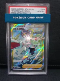 psa10 コルニの気合いSR