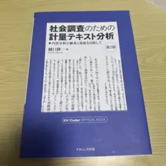 社会調査のための計量テキスト分析