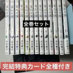 宝石の国　全巻セット　13巻完結特典カード全種付き