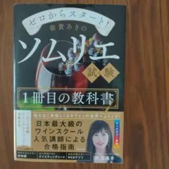 ゼロからスタート! 紫貴あきのソムリエ試験1冊目の教科書