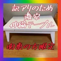 関東限定✅訳アリ価格　伸縮テーブル　ぼん家具　木製テーブル