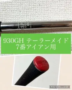 シャフトのみ N.S.PRO 930GH 7番 7I アイアン テーラーメイド